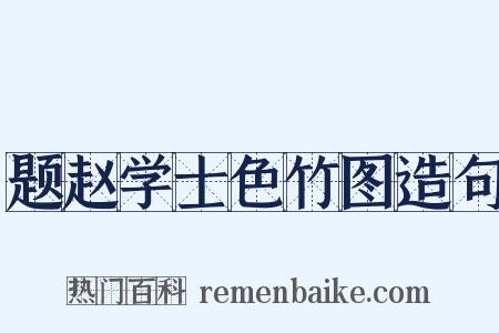 题赵学士色竹图造句是什么意思的图片
